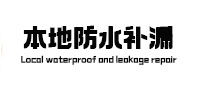 涿鹿本地防水（中讯网）